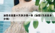 油管点击量十万多少钱一条（油管1万点击多少钱）