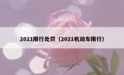 2021限行处罚（2021机动车限行）