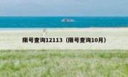 限号查询12113（限号查询10月）