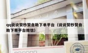qq说说赞秒赞自助下单平台（说说赞秒赞自助下单平台微信）