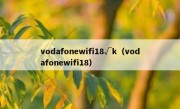 vodafonewifi18√k（vodafonewifi18）
