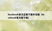facebook官方正版下载中文版（facebook官方版下载）