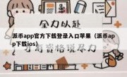派币app官方下载登录入口苹果（派币app下载ios）