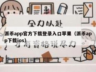 派币app官方下载登录入口苹果（派币app下载ios）