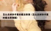 怎么去掉快手里的魔法表情（怎么去掉快手里的魔法表情图）