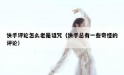快手评论怎么老是诅咒（快手总有一些奇怪的评论）