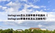 instagram怎么注册苹果手机国内（instagram苹果手机怎么注册账号）