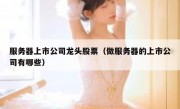 服务器上市公司龙头股票（做服务器的上市公司有哪些）