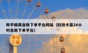 和平精英自助下单平台网站（科技卡盟24小时自助下单平台）