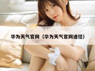 华为天气官网（华为天气官网途径）