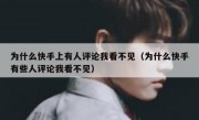 为什么快手上有人评论我看不见（为什么快手有些人评论我看不见）