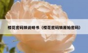樱花密码锁说明书（樱花密码锁原始密码）