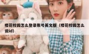 樱花校园怎么登录账号英文版（樱花校园怎么说id）