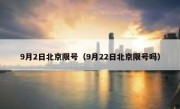9月2日北京限号（9月22日北京限号吗）