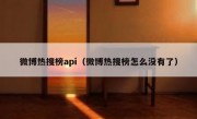 微博热搜榜api（微博热搜榜怎么没有了）