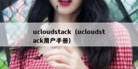ucloudstack（ucloudstack用户手册）