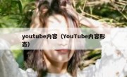 youtube内容（YouTube内容形态）