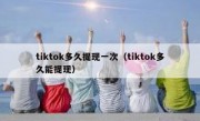 tiktok多久提现一次（tiktok多久能提现）