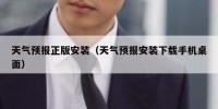 天气预报正版安装（天气预报安装下载手机桌面）