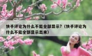 快手评论为什么不能全部显示?（快手评论为什么不能全部显示出来）