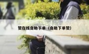 赞在线自助下单（自助下单赞）