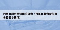 阿里云服务器租用价格表（阿里云服务器租用价格表小程序）