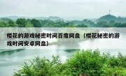 樱花的游戏秘密时间百度网盘（樱花秘密的游戏时间安卓网盘）