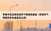 苹果手机怎样安装天气预报到桌面（安装天气预报到手机桌面怎么弄）