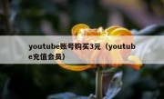 youtube账号购买3元（youtube充值会员）