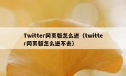 Twitter网页版怎么进（twitter网页版怎么进不去）