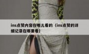 ins点赞内容在哪儿看的（ins点赞的详细记录在哪里看）