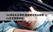 ins评论无法发布,轻触重试怎么回事（ins无法发表评论）