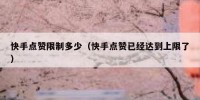 快手点赞限制多少（快手点赞已经达到上限了）