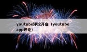 youtube评论开启（youtube app评论）