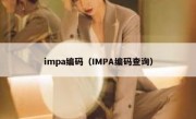 impa编码（IMPA编码查询）