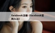 facebook注册（facebook官网入口）