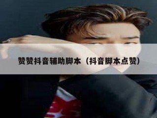 赞赞抖音辅助脚本（抖音脚本点赞）