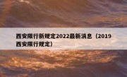 西安限行新规定2022最新消息（2019西安限行规定）