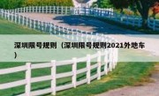 深圳限号规则（深圳限号规则2021外地车）