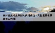 支付宝无缘无故别人代付成功（支付宝莫名其妙有人代付）