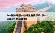 ins删除给别人的评论有提示吗（instagram 删除评论）