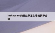 instagram的粉丝数怎么看的简单介绍