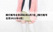 限行尾号北京2022年2月7日（限行尾号北京2021年8月）