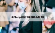 易播app官网（易播最新版本）