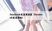 facebook无法发消息（facebook无法发帖）