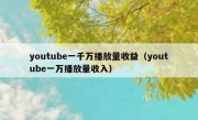 youtube一千万播放量收益（youtube一万播放量收入）