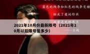 2021年10月份最新限号（2021年10月以后限号是多少）