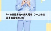 ins粉丝最多的中国人是谁（ins上粉丝最多的是谁2021）