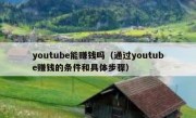 youtube能赚钱吗（通过youtube赚钱的条件和具体步骤）