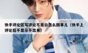 快手评论区写评论不显示怎么回事儿（快手上评论后不显示不出来）